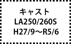 LA250/260S　27/9～