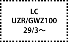 URZ/GWZ100　29/3～