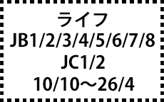 JB1/2/3/4/5/6/7/8･JC1/2　10/10～26/4