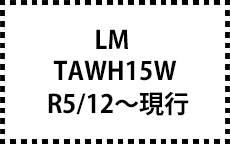 TAWH15W　R5/12～現行