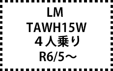 TAWH15W　R5/12～現行