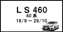 Ls460