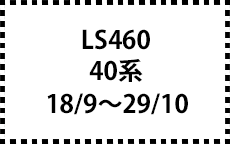 40系　18/9～29/10