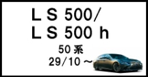 Ls500/Ls500h