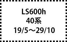 40系　19/5～29/10