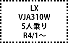 VJA310W　R4/1～　5人乗り