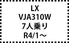 VJA310W　R4/1～　7人乗り