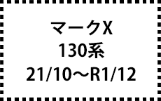 130系　21/10～R1/12　後期にも対応