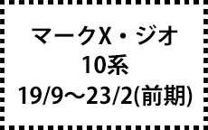 10系　19/9～23/2（ＭＣ前）