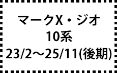 10系　23/2～25/11（ＭＣ後）