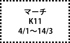 K11　4/1～14/3