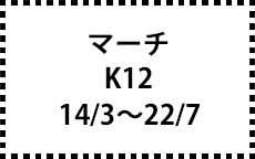 K12　14/3～22/7