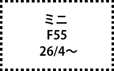 F55　26/4～