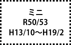 R50/53　H13/10～H19/2