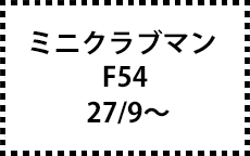 F54　27/9～