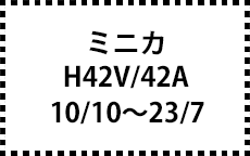 H42V/42A　H10/10～23/7