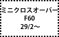 F60　29/2～