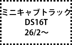 DS16T　26/2～
