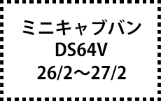 DS64V　26/2～27/2