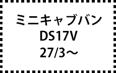 DS17V　27/3～