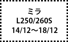 L250/260S　14/12～18/12