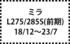 L275/285S　18/12～23/7　前期