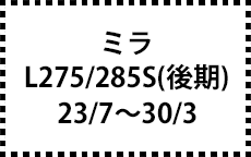 L275/285S　23/7～30/3　後期