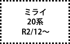 20系　R2/12～