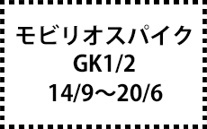 GK1/2　14/9～20/6