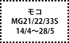 MG21/22/33S　14/4～28/5