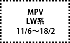 LW系　11/6～18/2