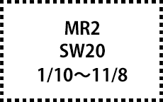 SW20　1/10～11/8