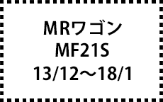 MF21S　13/12～18/1