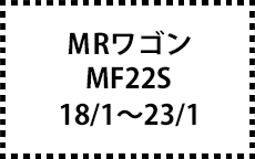 MF22S　18/1～23/1