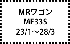 MF33S　23/1～28/3