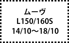 L150/160S　14/10～18/10