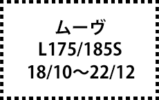 L175/185S　18/10～22/12