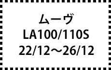 LA100/110S　22/12～26/12