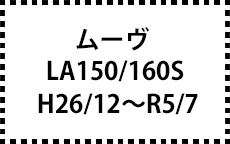 LA150/160S　26/12～