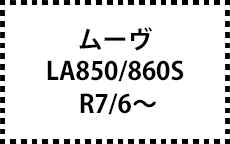 LA850/860S　R7/6～