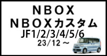 NBOX/NBOXカスタム