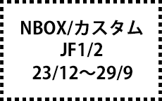 JF1/2　23/12～29/9