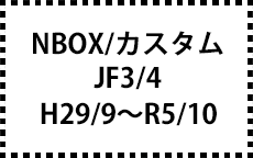 NBOX　JF3/4　サイドバイザー