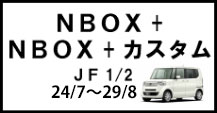 NBOXプラス/NBOXプラスカスタム