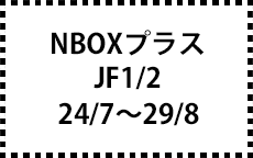 JF1/2　24/7～R2/1229/8