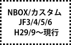 NBOX　JF3/4/5/6　サイドバイザー