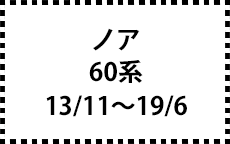 60系　13/11～19/6