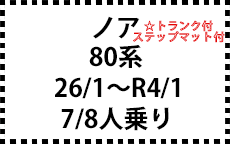 80系　26/1～R4/1　後期にも対応