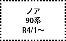 90系　R4/1～