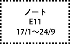 E11　17/1～24/9